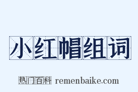 小红帽组词是什么意思的图片